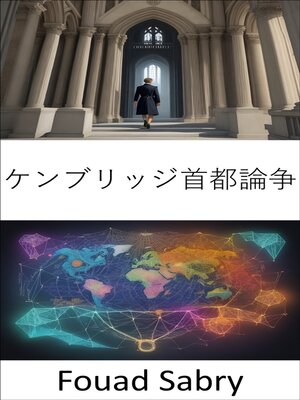 cover image of ケンブリッジ首都論争